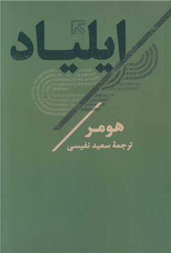 کتاب ایلیاد نشر تاو نویسنده هومر مترجم سعید نفیسی جلد شومیز قطع رقعی