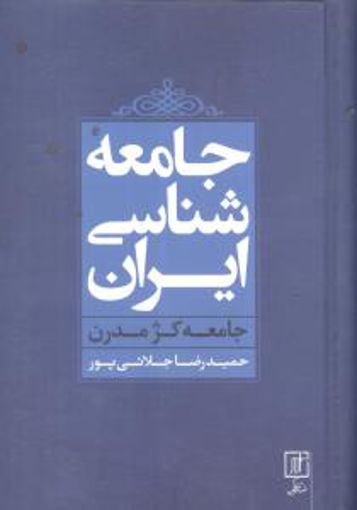 کتاب جامعه‌ شناسی ایران نشر علم نویسنده حمیدرضا جلالی جلد گالینگور قطع رقعی