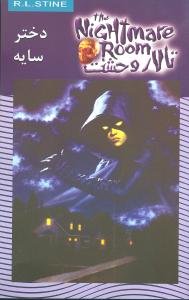 کتاب تالار وحشت (8)(دختر سایه) نشر ویدا نویسنده آر ال استاین مترجم محمد قاسم زاده جلد شومیز قطع رقعی
