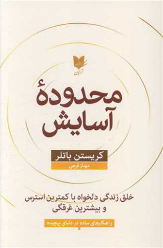 کتاب محدوده آسایش نشر آرایان نویسنده کریستن باتلر مترجم مهناز فرجی جلد شومیز قطع رقعی