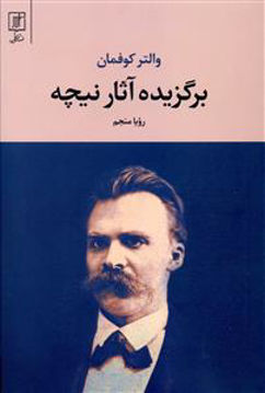 کتاب برگزیده آثار نیچه نشر علم نویسنده والتر کوفمان مترجم رویا منجم جلد شومیز قطع رقعی