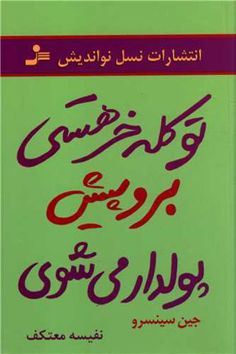 کتاب تو کله خر هستی برو پیش پولدار می شوی نشر نسل نواندیش نویسنده جین سینسرو مترجم نفیسه معتکف جلد شومیز قطع رقعی