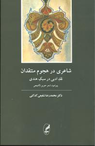 کتاب شاعری در هجوم منتقدان نقد ادبی در سبک هندی نشر آگه نویسنده محمد رضا شفیعی کدکنی جلد شومیز قطع رقعی