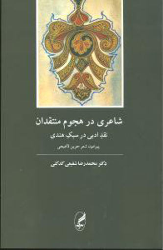 کتاب شاعری در هجوم منتقدان نقد ادبی در سبک هندی نشر آگه نویسنده محمد رضا شفیعی کدکنی جلد شومیز قطع رقعی