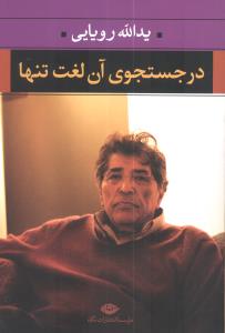 کتاب در جستجوی آن لغت تنها نشر نگاه نویسنده یدالله رویایی جلد شومیز قطع رقعی