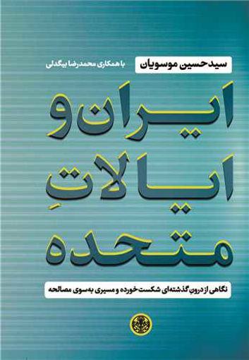 کتاب ایران و ایالت متحده نشر کتاب پارسه نویسنده سید حسین موسویان جلد گالینگور قطع رقعی