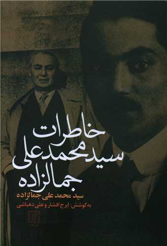 کتاب خاطرات سید محمد علی جمالزاده نشر علم نویسنده سید محمد علی جمالزاده جلد گالینگور قطع رقعی