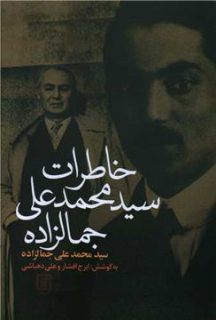 کتاب خاطرات سید محمد علی جمالزاده نشر علم نویسنده سید محمد علی جمالزاده جلد گالینگور قطع رقعی