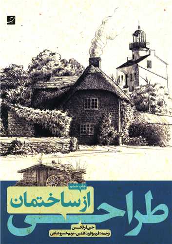 کتاب طراحی از ساختمان نشر آبان نویسنده جین فرانکس مترجم مریم خسرو شاهی جلد شومیز قطع رحلی