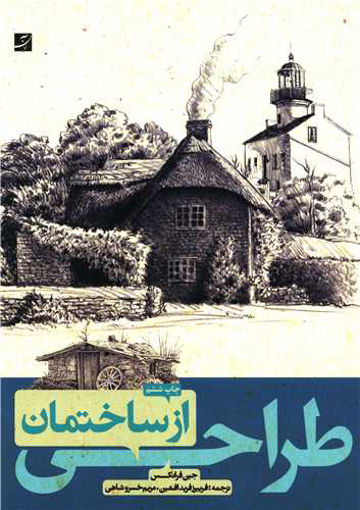 کتاب طراحی از ساختمان نشر آبان نویسنده جین فرانکس مترجم مریم خسرو شاهی جلد شومیز قطع رحلی