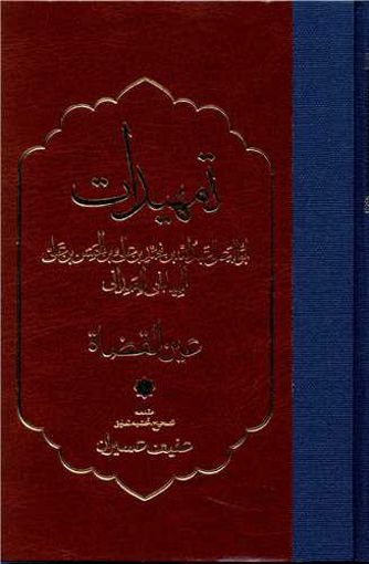 کتاب تمهیدات نشر مولی نویسنده عفیف عسیران جلد گالینگور قطع رقعی