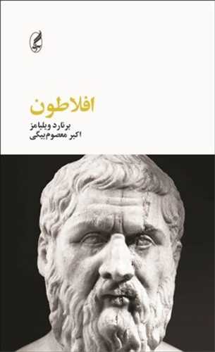 کتاب افلاطون (فیلسوفان بزرگ) نشر آگه نویسنده برنارد ویلیامز مترجم اکبر معصوم بیگی جلد شومیز قطع پالتوئی