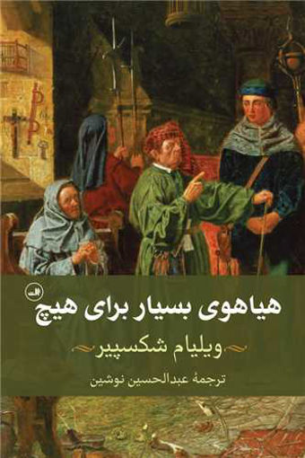 کتاب هیاهوی بسیار برای هیچ نشر ثالث نویسنده ویلیام شکسپیر مترجم عبدالحسین نوشین جلد شومیز قطع رقعی