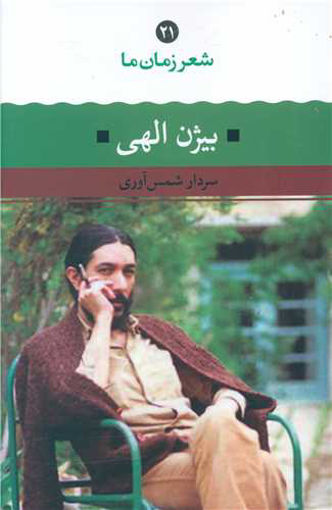 کتاب شعر زمان ما 21 (بیژن الهی) نشر نگاه نویسنده بیژن الهی جلد شومیز قطع رقعی