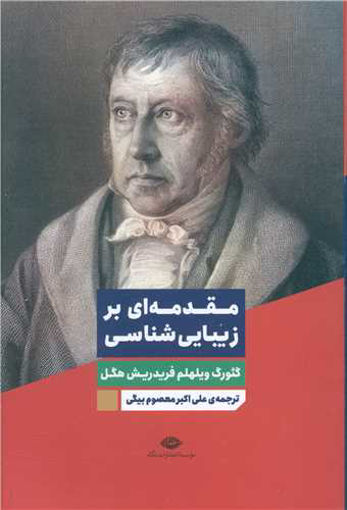 کتاب مقدمه‌ ای بر زیبایی‌ شناسی نشر نگاه نویسنده گئورگ ویلهلم فریدریش هگل مترجم ستاره معصومی جلد گالینگور قطع رقعی