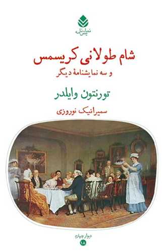 کتاب شام طولانی کریسمس نشر قطره نویسنده تورنتون وایلدر مترجم سمیرا نیک نوروزی جلد شومیز قطع رقعی