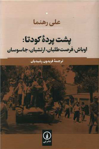 کتاب پشت پرده کودتا نشر نی نویسنده علی رهنما مترجم فریدون رشیدیان جلد گالینگور قطع رقعی