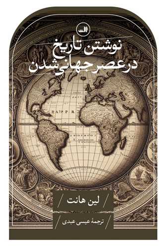 کتاب نوشتن تاریخ در عصر جهانی شدن نشر ثالث نویسنده لین هانت مترجم عیسی عبدی جلد شومیز قطع رقعی