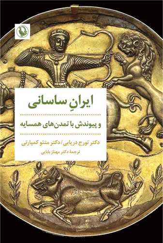 کتاب ایران ساسانی نشر مروارید نویسنده تورج دریایی-متئو کمپارتی مترجم مهناز بابایی جلد شومیز قطع رقعی