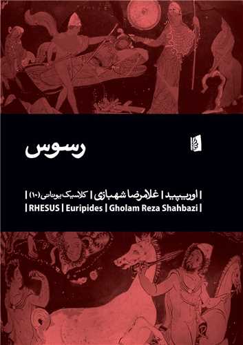 کتاب رسوس نشر بیدگل نویسنده اوریپید مترجم غلامرضا شهبازی جلد شومیز قطع رقعی