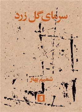 کتاب سرمای گل زرد نشر بیدگل نویسنده شمیم بهار جلد شومیز قطع رقعی