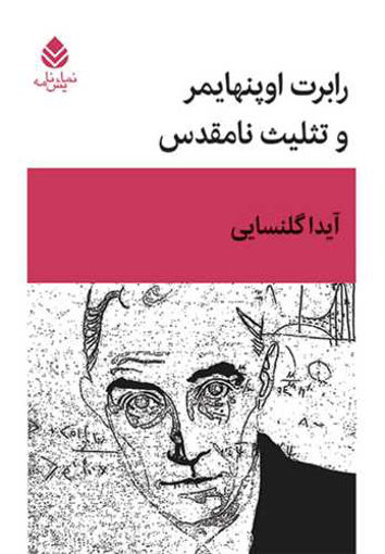 کتاب رابرت اوپنهایمر و تثلیث نامقدس نشر قطره نویسنده آیدا گلنسایی جلد گالینگور قطع رحلی