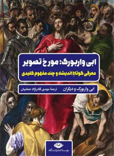 کتاب ابی واربورگ مورخ تصویر نشر نگاه نویسنده آبی واربورگ مترجم مهدی قادرنژاد حمامیان جلد شومیز قطع رقعی