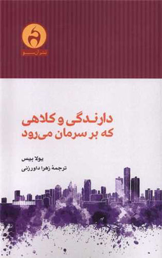 کتاب دارندگی و کلاهی که بر سرمان می رود نشر آن سو نویسنده یولا بیس مترجم زهرا داور زنی جلد شومیز قطع رقعی