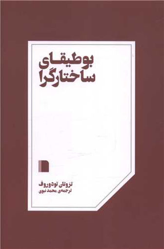 کتاب بوطیقای ساختارگرا نشر بی گاه نویسنده تزوتان تودوروف مترجم محمد نبوی جلد شومیز قطع رقعی