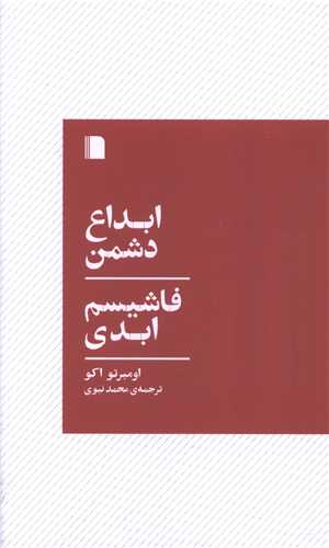 کتاب ابداع دشمن (فاشیسم ابدی) نشر بی گاه نویسنده اومبرتو اکو مترجم محمد نبوی جلد شومیز قطع رقعی