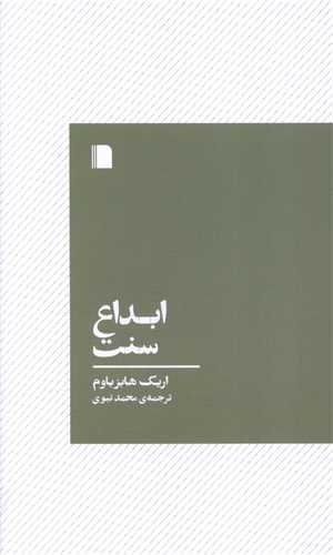 کتاب ابداع سنت نشر بی گاه نویسنده اریک هابزباوم مترجم محمد نبوی جلد شومیز قطع جیبی