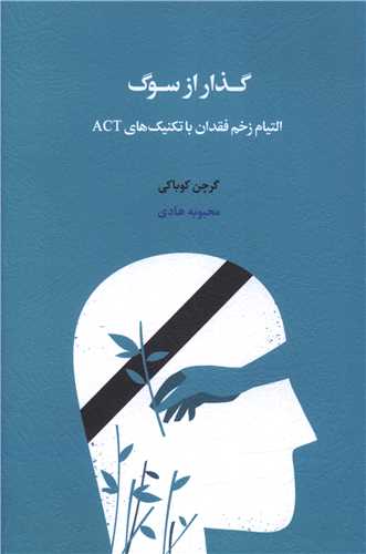 کتاب گذار از سوگ نشر اسبار نویسنده گرچن کوباکی مترجم محبوبه هادی نا جلد شومیز قطع خشتی