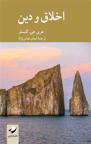 کتاب اخلاق و دین نشر کرگدن نویسنده هری.جی.گنسلر مترجم ایمان عباس نژاد جلد شومیز قطع رقعی