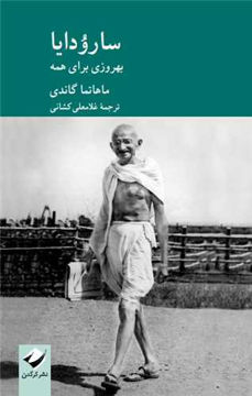 کتاب سارودایا (بهروزی برای همه) نشر کرگدن نویسنده مهاتما گاندی مترجم غلامعلی کشانی جلد شومیز قطع وزیری