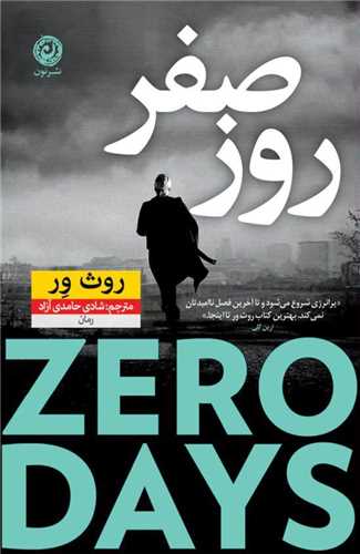 کتاب روز صفر نشر نون نویسنده روث ور مترجم شادی حامدی آزاد جلد شومیز قطع رقعی