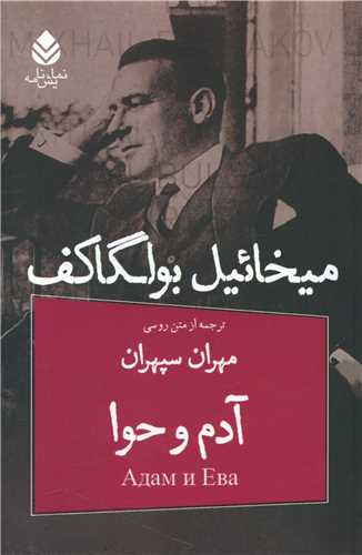 کتاب آدم و حوا نشر قطره نویسنده میخائیل بولگاکف مترجم مهران سپهران جلد شومیز قطع رقعی 