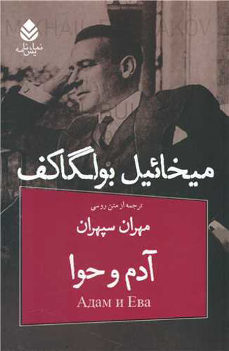 کتاب آدم و حوا نشر قطره نویسنده میخائیل بولگاکف مترجم مهران سپهران جلد شومیز قطع رقعی