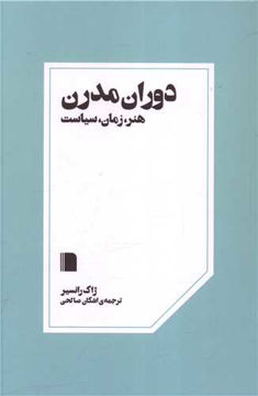 کتاب دوران مدرن نشر بی گاه نویسنده ژاک رانسیر مترجم اشکان صالحی جلد شومیز قطع رقعی