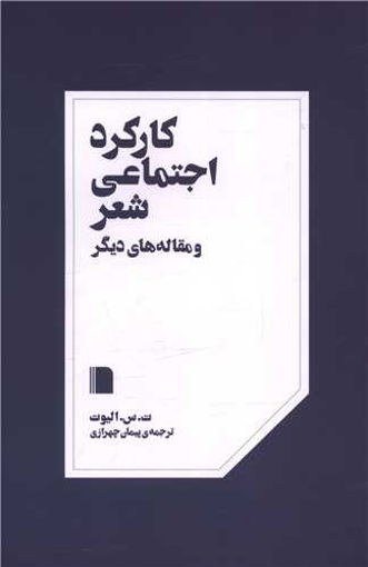 کتاب کارکرد اجتماعی شعر نشر بی گاه نویسنده ت س الیوت مترجم پیمان چهرازی جلد شومیز قطع رقعی