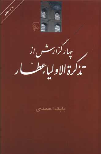 کتاب چهار گزارش از تذکره‌الاولیا عطار نشرمرکز نویسنده بابک احمدی جلد شومیز قطع رقعی