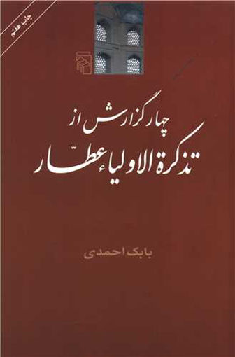 کتاب چهار گزارش از تذکره‌الاولیا عطار نشرمرکز نویسنده بابک احمدی جلد شومیز قطع رقعی