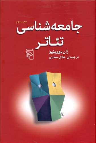 کتاب جامعه‌ شناسی تئاتر نشرمرکز نویسنده ژان دو وینیو مترجم جلال ستاری جلد شومیز قطع پالتوئی