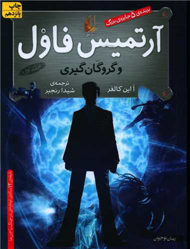 کتاب آرتمیس فاول (1)(گروگان‌گیری) نشر افق نویسنده ا این کالفر مترجم شیدا رنجبر جلد شومیز قطع رقعی