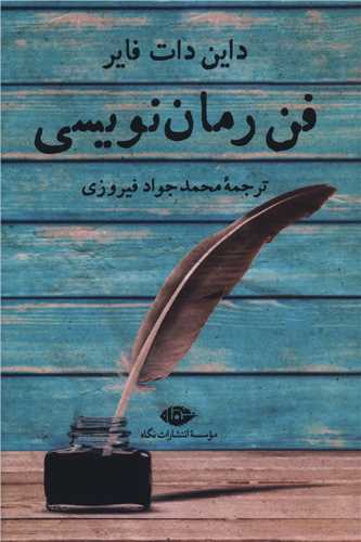 کتاب فن رمان‌ نویسی نشر نگاه نویسنده داین دات فایر مترجم محمد جواد فیروزی جلد شومیز قطع رقعی