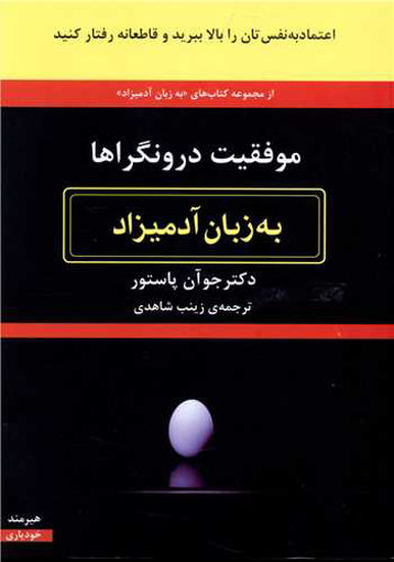 کتاب به زبان آدمیزاد (موفقیت درونگراها) نشر هیرمند نویسنده جوآن پاستور مترجم زینب شاهدی جلد شومیز قطع رقعی