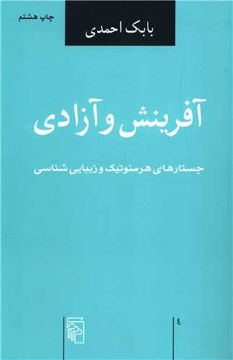 کتاب آفرینش و آزادی نشرمرکز نویسنده بابک احمدی جلد شومیز قطع رقعی