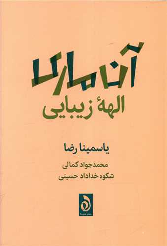 کتاب آن ماری الهه زیبایی نشر هوما نویسنده یاسمینا رضا مترجم محمد جواد کمالی-شکوه خداداد حسینی جلد شومیز قطع وزیری