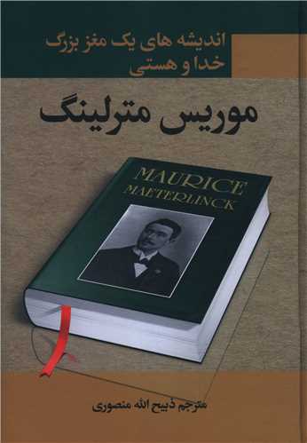 کتاب خدا و هستی نشر نگارستان کتاب نویسنده موریس مترلینک مترجم ذبیح الله منصوری جلد گالینگور قطع وزیری