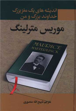 کتاب خداوند بزرگ و من جهان بزرگ و انسان نشر نگارستان کتاب نویسنده موریس مترلینک مترجم ذبیح الله منصوری جلد گالینگور قطع وزیری